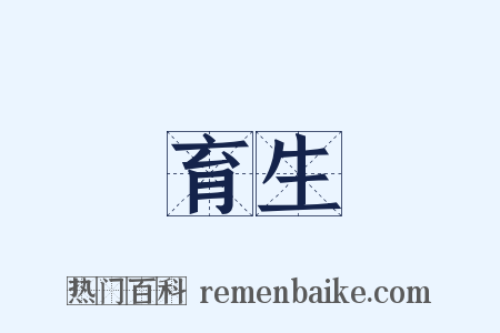 育生是什么意思的图片